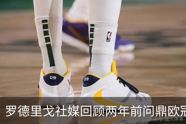 罗德里戈社媒回顾两年前问鼎欧冠：感激每个瞬间，期待重返赛场