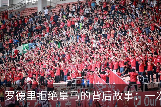 罗德里拒绝皇马的背后故事：一次重要的通话决定未来