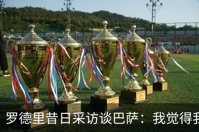 罗德里昔日采访谈巴萨：我觉得我的技术特点就适合像他们这样踢球