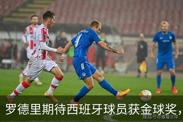 罗德里期待西班牙球员获金球奖，并鼓励亚马尔享受这一时刻
