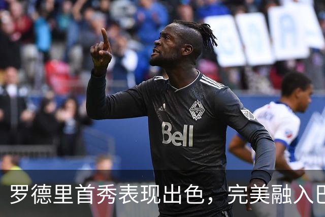 罗德里首秀表现出色，完美融入巴萨战术