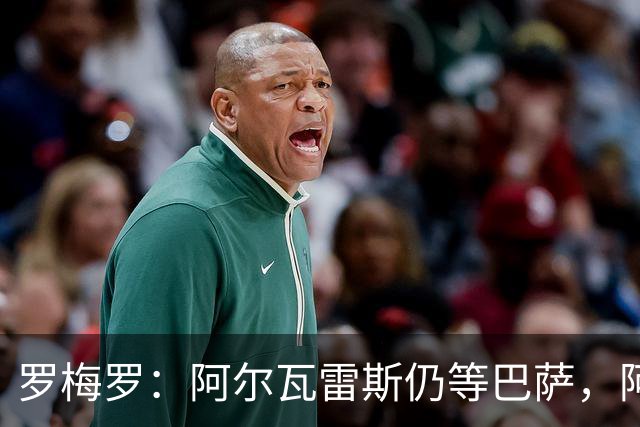 罗梅罗：阿尔瓦雷斯仍等巴萨，阿森纳动向或为马竞放风