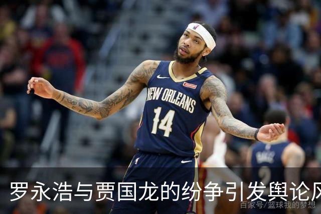 罗永浩与贾国龙的纷争引发舆论风波