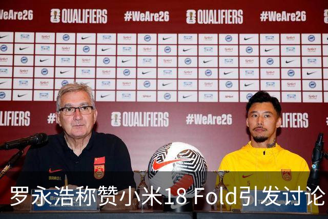 罗永浩称赞小米18 Fold引发讨论，他作出澄清