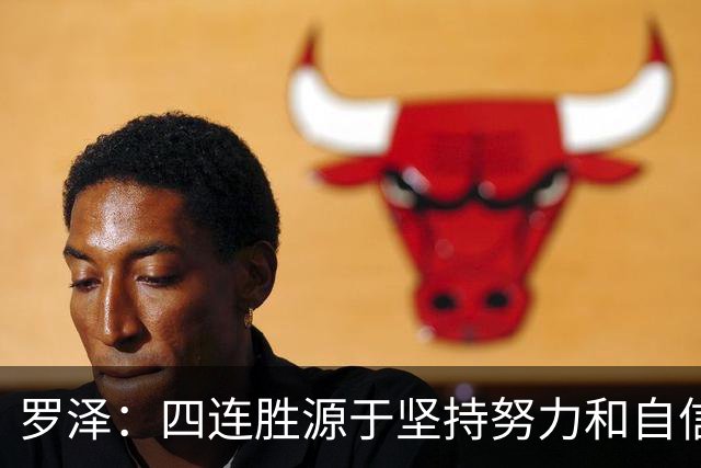 罗泽：四连胜源于坚持努力和自信心
