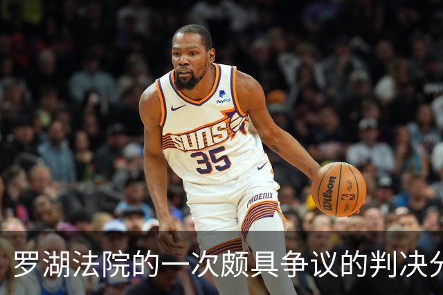 罗湖法院的一次颇具争议的判决分析