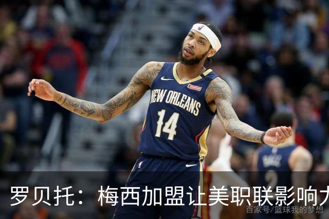 罗贝托：梅西加盟让美职联影响力倍增