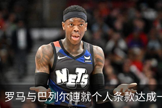 罗马与巴列尔迪就个人条款达成一致