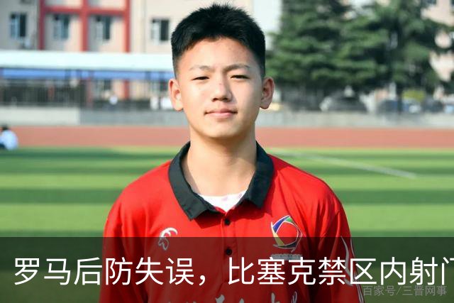 罗马后防失误，比塞克禁区内射门被封堵
