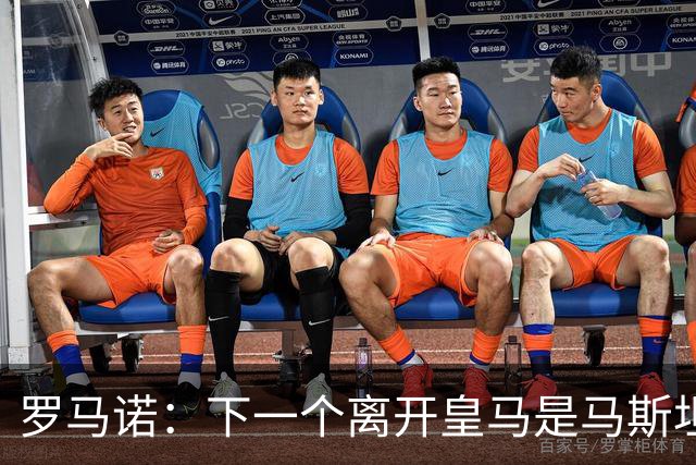 罗马诺：下一个离开皇马是马斯坦托诺，紫百合在追求者中处于领先