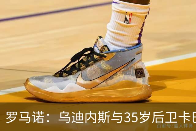 罗马诺：乌迪内斯与35岁后卫卡巴塞勒谈妥续约，新合同1年