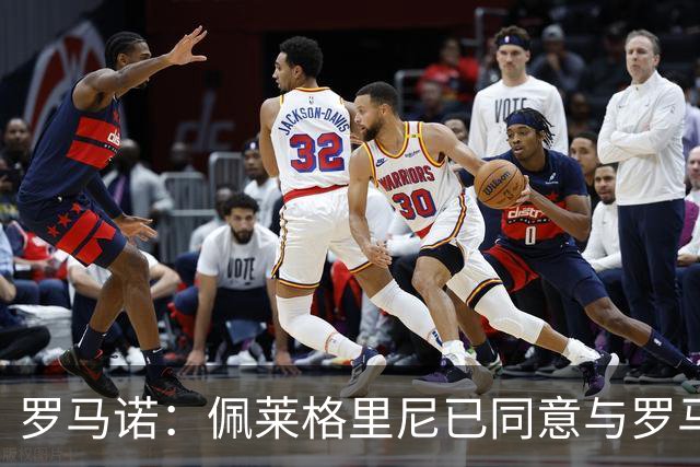 罗马诺：佩莱格里尼已同意与罗马续约一年，新合同至2027年6月
