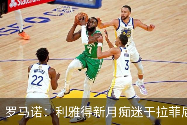 罗马诺：利雅得新月痴迷于拉菲尼亚 巴黎确实在和费兰的经纪人谈