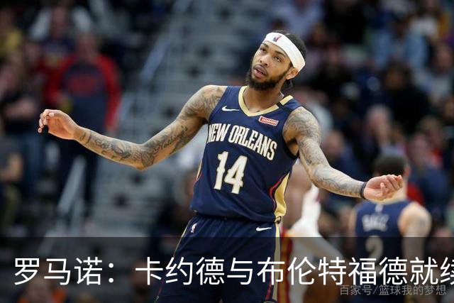 罗马诺：卡约德与布伦特福德就续约至2032年达成协议
