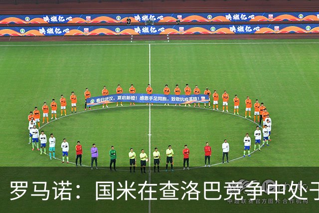 罗马诺：国米在查洛巴竞争中处于领先位置，科莫表示拒绝参与竞价