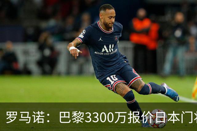 罗马诺：巴黎3300万报价日本门将铃木彩艳 领先尤文