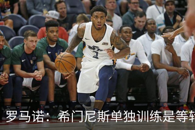 罗马诺：希门尼斯单独训练是等转会，不是伤病