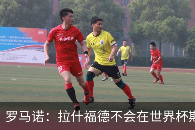 罗马诺：拉什福德不会在世界杯期间决定未来 曼联打算让他先归队