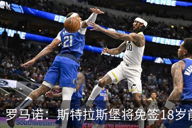 罗马诺：斯特拉斯堡将免签18岁前巴黎中卫马隆加