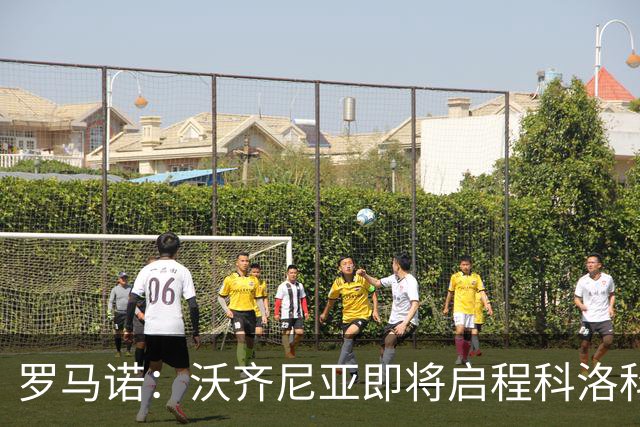 罗马诺：沃齐尼亚即将启程科洛科洛进行体检，并完成合同签署手续
