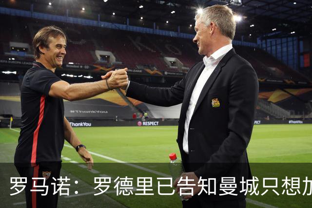 罗马诺：罗德里已告知曼城只想加盟巴萨，巴萨准备提出新的报价