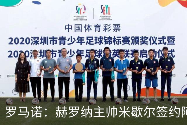 罗马诺：赫罗纳主帅米歇尔签约阿贾克斯，合同期至2028年