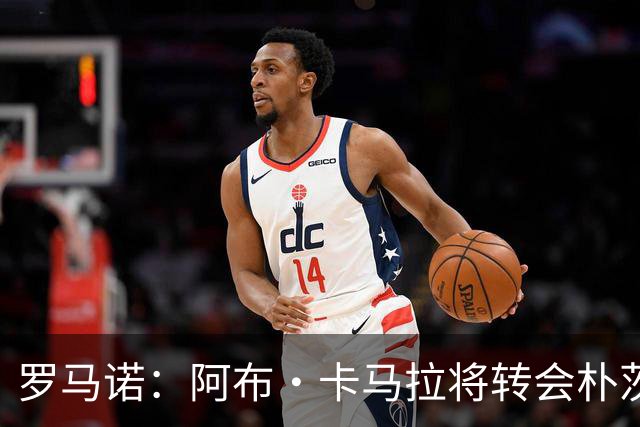 罗马诺：阿布·卡马拉将转会朴茨茅斯，与赫尔城的交易已接近达成