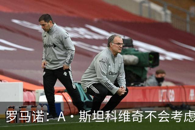 罗马诺：A·斯坦科维奇不会考虑加盟布伦特福德，国米掌握主动权