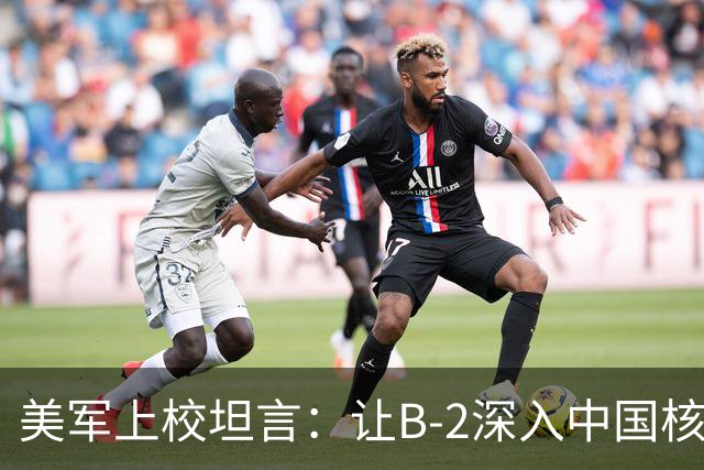 美军上校坦言：让B-2深入中国核心区如同老旧电动车上路