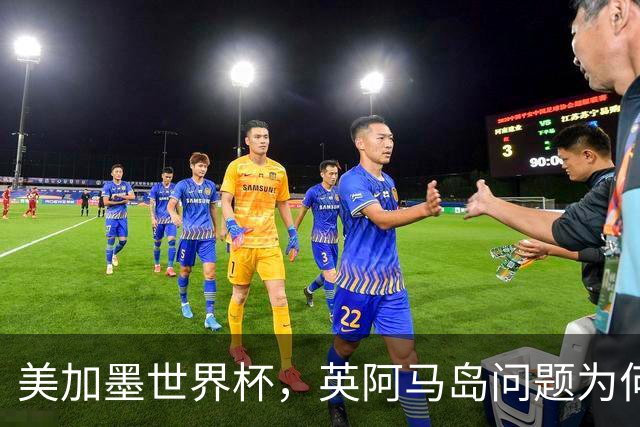 美加墨世界杯，英阿马岛问题为何再成焦点？