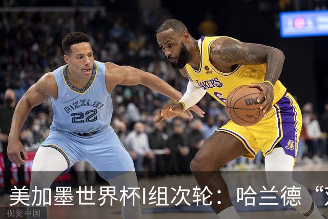 美加墨世界杯I组次轮：哈兰德“双响” 挪威晋级