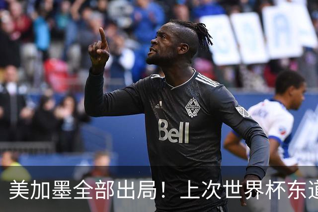 美加墨全部出局！上次世界杯东道主夺冠还要追溯到1998年的法国