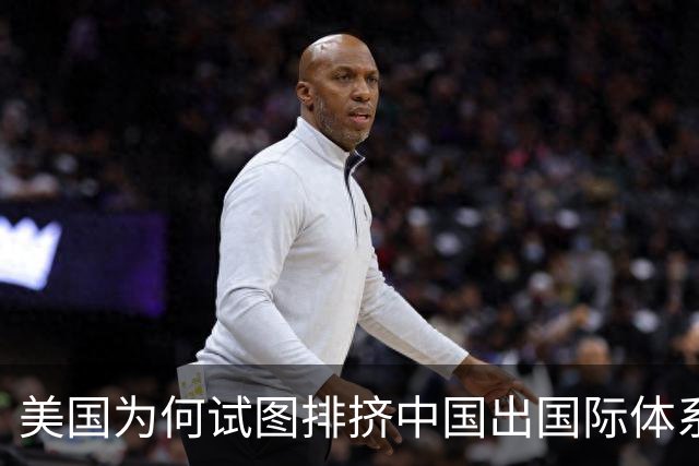 美国为何试图排挤中国出国际体系？