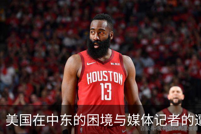 美国在中东的困境与媒体记者的遭遇