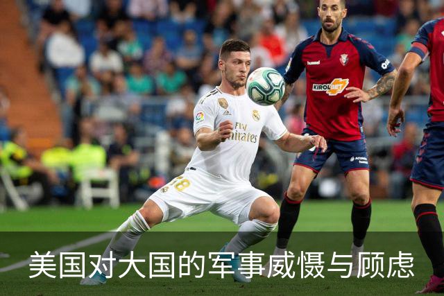 美国对大国的军事威慑与顾虑