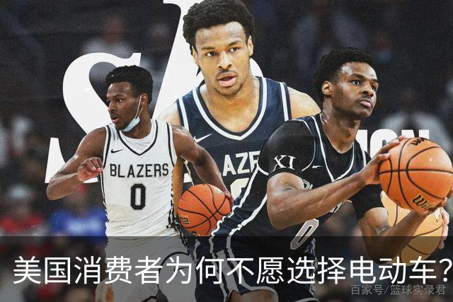 美国消费者为何不愿选择电动车？