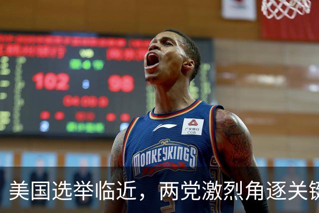 美国选举临近，两党激烈角逐关键席位