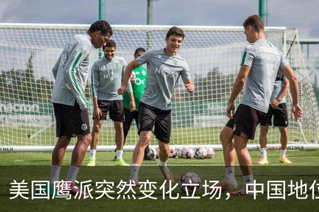 美国鹰派突然变化立场，中国地位重新评估