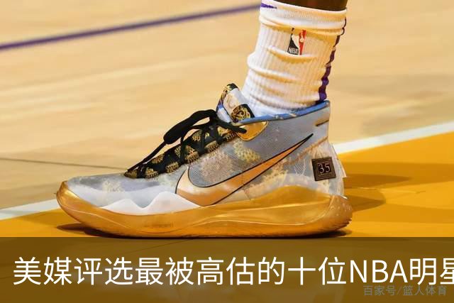 美媒评选最被高估的十位NBA明星球员