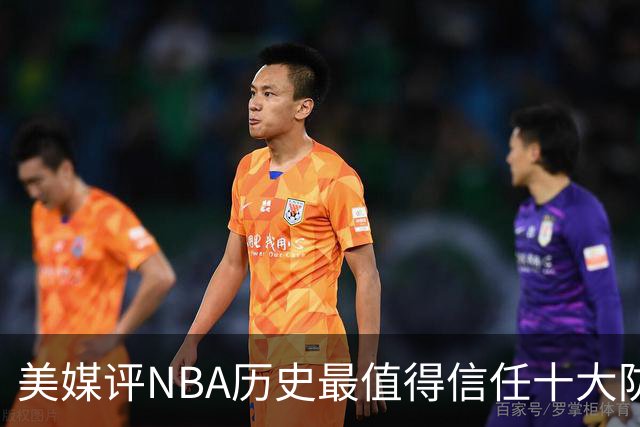 美媒评NBA历史最值得信任十大防守球员，詹姆斯第5，乔丹第4，科比未上榜