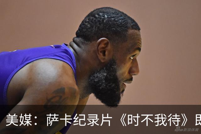 美媒：萨卡纪录片《时不我待》即将上线，阿森纳传奇亨利出镜