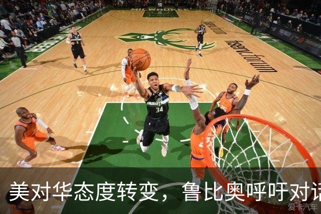 美对华态度转变，鲁比奥呼吁对话的背景解析