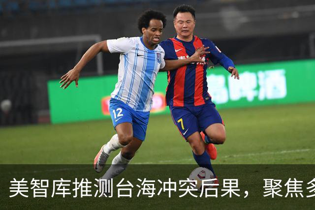 美智库推测台海冲突后果，聚焦多项关键打击目标