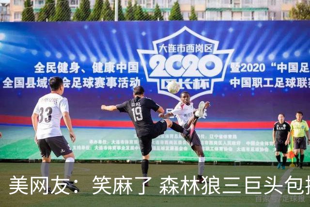 美网友：笑麻了 森林狼三巨头包揽人生三大检测 疫情 亲子 驾照
