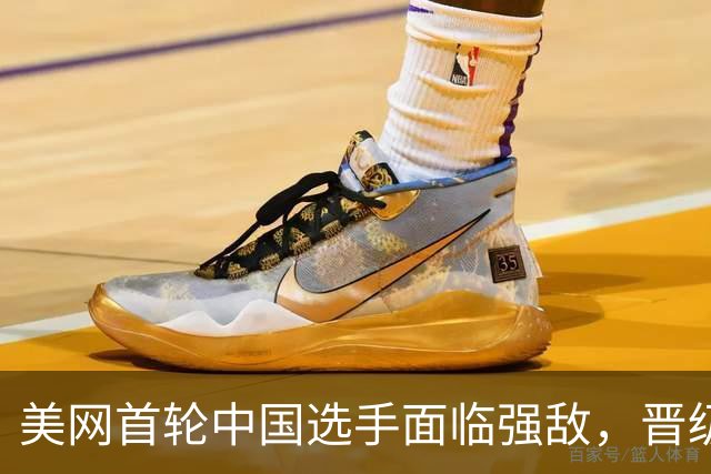 美网首轮中国选手面临强敌，晋级并不轻松