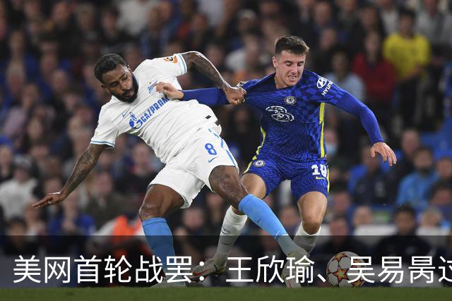 美网首轮战罢：王欣瑜、吴易昺过关，张帅止步