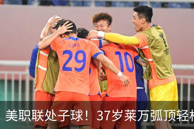美职联处子球！37岁莱万弧顶轻松抽射破门，今夏加盟后第三次出场