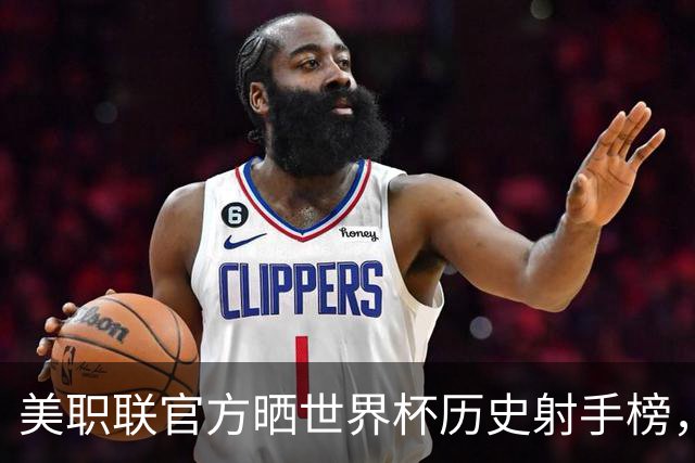美职联官方晒世界杯历史射手榜，梅西16球与克洛泽并列居首