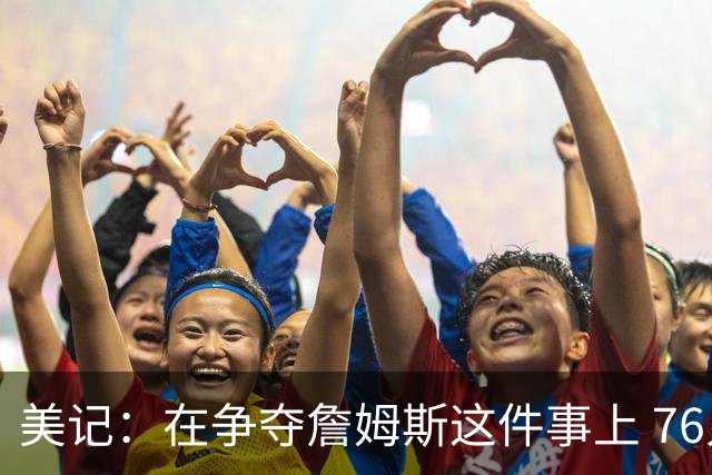 美记：在争夺詹姆斯这件事上 76人的机会不输给任何其他球队