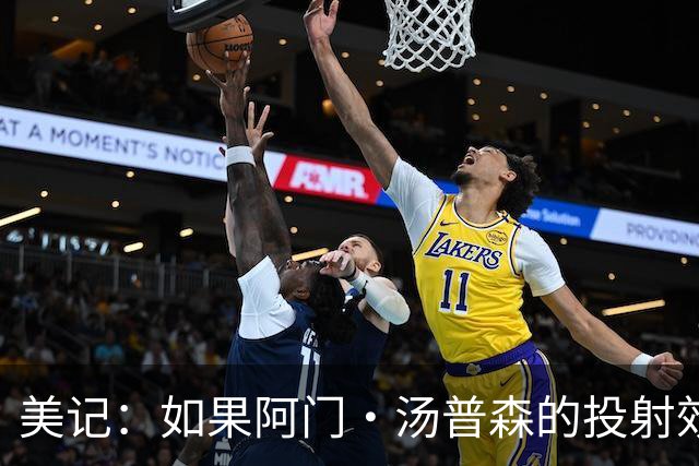 美记：如果阿门·汤普森的投射效率能进一步提升 他将蜕变为超巨